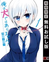 俺は犬ではありません！ 1巻【無料お試し版】