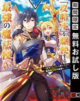「攻略本」を駆使する最強の魔法使い ～＜命令させろ＞とは言わせない俺流魔王討伐最善ルート～ 1巻【無料お試し版】