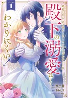 婚約したら「君は何もしなくていい」と言われました　殿下の溺愛はわかりにくい！ 1巻【試し読み増量版】