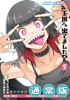 玉川さん 出てました？ 5巻通常版
