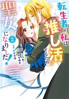 転生者の私は〝推し活〟するため聖女になりました！（コミック） 2巻