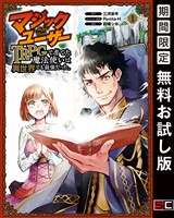 マジックユーザー　TRPGで育てた魔法使いは異世界でも最強だった。 1巻【無料お試し版】