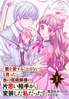 「君を愛することはない」と言った氷の魔術師様の片思い相手が、変装した私だった（コミック）【分冊版】 1【無料お試し版】
