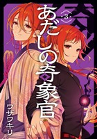 あだしの奇象官 3巻