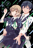 オウルナイト 7巻