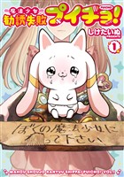 魔法少女勧誘失敗プイチョ！ 1巻【試し読み増量版】