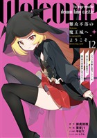 難攻不落の魔王城へようこそ～デバフは不要と勇者パーティーを追い出された黒魔導士、魔王軍の最高幹部に迎えられる～ 12巻