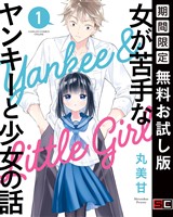 女が苦手なヤンキーと少女の話 1巻【無料お試し版】