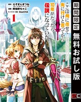 ここは俺に任せて先に行けと言ってから10年がたったら伝説になっていた。 1巻【無料お試し版】