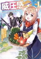 威圧感◎ 戦闘系チート持ちの成り上がらない村人スローライフ １巻【無料お試し版】