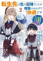転生先は北の辺境でしたが精霊のおかげでけっこう快適です ～楽園目指して狩猟開拓ときどきサウナ～（コミック） 2巻