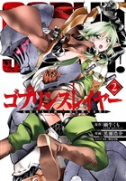 ゴブリンスレイヤー 2巻【無料お試し版】
