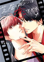 芝居と呼ぶには恋すぎる 1巻【デジタル版限定特典付き】【試し読み増量版】