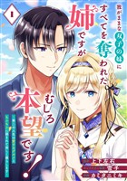 我がままな双子の妹にすべてを奪われた姉ですが、むしろ本望です！～第二の人生は愛するグルメともふもふに囲まれて楽しく暮らします～【分冊版】 1【無料お試し版】
