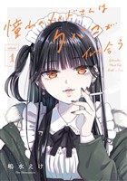 憧れのメイドさんはタバコが似合う 1巻【試し読み増量版】