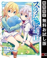 スライム転生。大賢者が養女エルフに抱きしめられてます 1巻【無料お試し版】