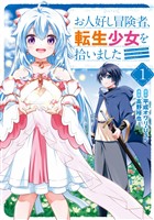 お人好し冒険者、転生少女を拾いました（コミック） 1巻【試し読み増量版】