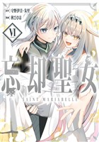 忘却聖女（コミック） 6巻