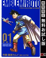 ドラゴンクエスト列伝 ロトの紋章 完全版 1巻【無料お試し版】