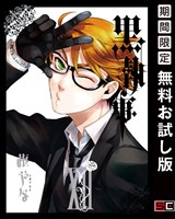 黒執事 12巻【無料お試し版】