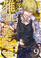 雅血の陰陽師 9巻