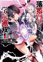 落第賢者の学院無双 　～二度目の転生、Ｓランクチート魔術師冒険録～ 1巻【無料お試し版】