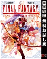 FINAL FANTASY LOST STRANGER 1巻【無料お試し版】