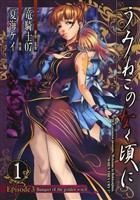 うみねこのなく頃に　Episode3:Banquet of the golden witch 1巻【無料お試し版】