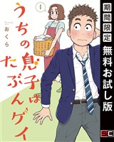 うちの息子はたぶんゲイ 1巻【デジタル版カバー】【無料お試し版】