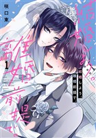 結婚しよう。離婚前提で。 1巻【無料お試し版】