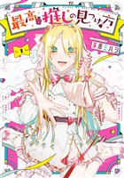 最高の推しの見つけ方 1巻【無料お試し版】