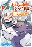 ギルドを追放されたけどもふもふ神獣に授かった神スキル【ランダム錬金】で最強のギルドを作って無双します 2巻