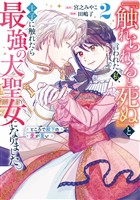 『触れられると死ぬ』と言われた私、王子に触れたら最強の大聖女になりました。ところで殿下の愛が重い 2巻