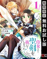 侍女なのに…聖剣を抜いてしまった！【分冊版】 1【無料お試し版】