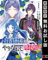 青薔薇姫のやりなおし革命記 1巻【無料お試し版】