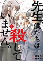 先生、僕たちは殺していません。 5巻