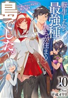 転生したら最強種たちが住まう島でした。この島でスローライフを楽しみます 10巻