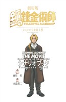 劇場版 アニメ鋼の錬金術師 シャンバラを征く者 シナリオブック