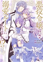 悪役令嬢は溺愛ルートに入りました！？（コミック） 7巻