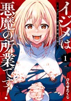 イジメは悪魔の所業です！～マリアの断罪黙示録～ 1巻【無料お試し版】