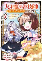 引きこもり天才魔法書技師、魔法書経営始めます～規格外の魔法書、実は魔法を超えて最強です～ 2巻
