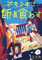不良少年に飯を食わす【分冊版】 9