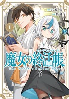 魔女の終活帳 1巻【試し読み増量版】
