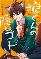 狼くんの隠しゴト 1巻【無料お試し版】