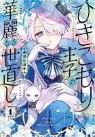 ひきこもり王子の華麗なる世直し 1巻【試し読み増量版】