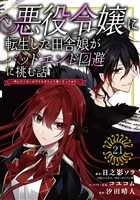 悪役令嬢に転生した田舎娘がバッドエンド回避に挑む話 ～死にたくないのでラスボスより強くなってみた～【分冊版】 21
