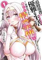 追放勇者の優雅な生活～自由になったら俺だけの最愛天使も手に入った！～ 1巻【試し読み増量版】