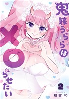 鬼嫁うららはメロらせたい 2巻