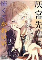 灰宮先輩は怖くてかわいい 2巻