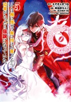 ここは俺に任せて先に行けと言ってから10年がたったら伝説になっていた。 5巻【無料お試し版】